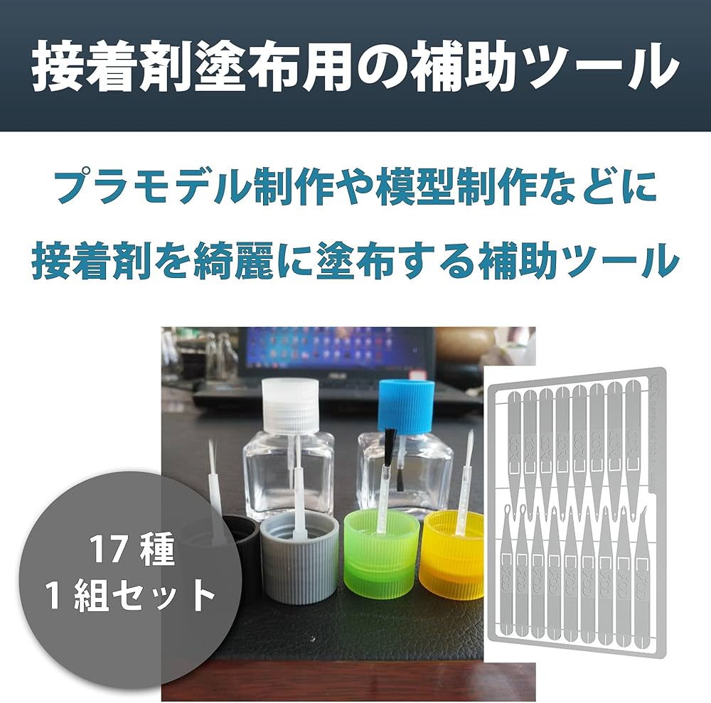 接着剤塗布ツール 補助ツール プラモデル制作 17種1組セット (1セット) 接着剤塗布ツール 補助ツール プラモデル接着ツール プラモデル